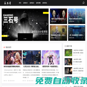 三石號 - 前沿科技生活游戲知識分享博客,悅享品質生活！
