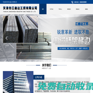 天津電纜橋架梯邊_廠家_批發(fā)_天津市江鑫達(dá)工貿(mào)有限公司