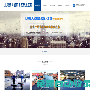 卷材防水施工|專業(yè)外墻防水堵漏|北京屋面防水施工公司-北京遠(yuǎn)大虹雨建筑防水工程有限公司
