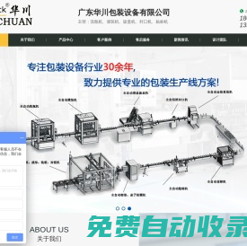 自動封口機-真空旋蓋機-醬料灌裝機-調味品灌裝機-廣東華川包裝設備有限公司