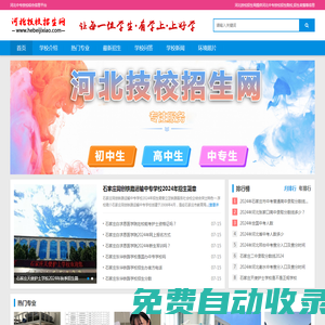 河北技校招生網(wǎng)-河北中專、技校招生信息！