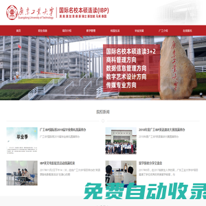 廣東工業大學IBP－國際名校本碩連讀3+2留學項目招生網