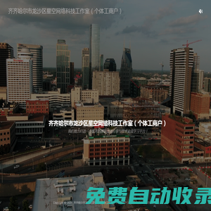 齊齊哈爾市龍沙區(qū)星空網(wǎng)絡科技工作室（個體工商戶）