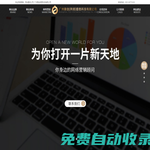 廣州網(wǎng)站建設(shè)_廣州網(wǎng)站設(shè)計_廣州網(wǎng)站建設(shè)維護_廣州網(wǎng)站建設(shè)推廣_專業(yè)網(wǎng)絡(luò)營銷公司_廣州頤金信息科技