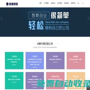 成都公司注冊_成都代理記賬_成都工商注冊_代理記賬公司_慧源財稅