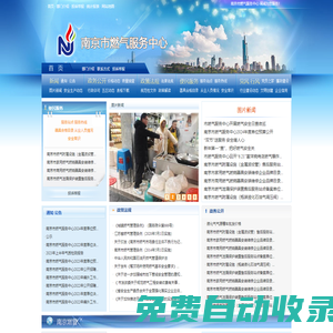 南京市燃?xì)夥?wù)中心 NJGAS.cn
