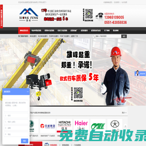 單梁起重機(jī),雙梁起重機(jī),橋式起重機(jī),安徽省雄峰起重機(jī)械有限公司