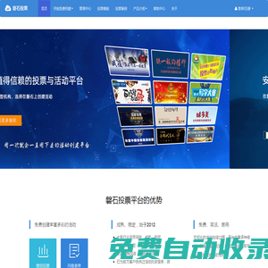 磐石投票官網-免費制作微信投票第三方平臺-創建制作微信投票活動