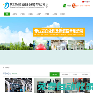 涂裝設備噴漆設備裝置-車間涂裝設備廠家直銷， 噴漆線制造商，專業自動噴漆生產線供應商 |東莞卓鼎機械公司，噴涂線廠家- 自動化表面處理噴涂，靜電噴粉設備制造商