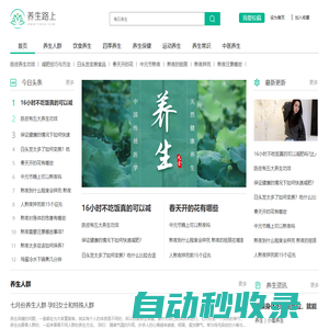 【養(yǎng)生路上】每日養(yǎng)生小知識(shí)_2025養(yǎng)生知識(shí)大全