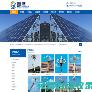 玉溪璟盛機電設備有限公司  太陽能路燈  太陽能發電   光伏揚水  太陽能燈  太陽能板   民族路燈   太陽能監控