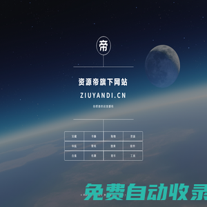 資源帝旗下網(wǎng)站 ziyuandi.cn
