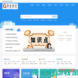 齊全作文 - 身邊的知識小幫手，專注做最新的學習參考資料！