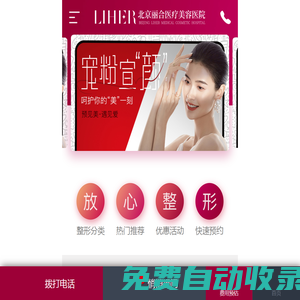 北京麗合醫(yī)療美容醫(yī)院[網(wǎng)上預約掛號]北京麗合整形美容醫(yī)院官網(wǎng)