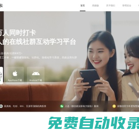 小打卡-1億人的在線社群互動學習平臺