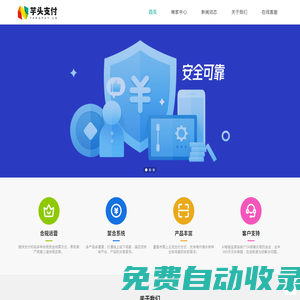 芋頭支付 - 服務于小微個體商家的正規、安全、穩定、可靠的官方支付接口服務商_聚合支付平臺_香芋科技