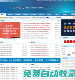 四川崗位培訓網(wǎng)-崗培在線_施工員,安全員,質(zhì)量員,資料員,材料員,試驗員,機械員,測量員,試驗員,勞務員,標準員等九大員考試動態(tài)-成都九大員考試網(wǎng)