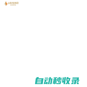 山高環能集團