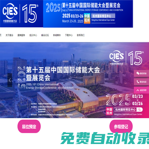 CIES2026第十六屆中國（杭州）國際儲能大會暨展覽會丨新型儲能展丨數(shù)字儲能展丨2026杭州國際儲能展丨杭州儲能產(chǎn)業(yè)技術(shù)展CIES丨中國國際儲能大會CIES丨2026上海國際儲能展丨儲能系統(tǒng)展丨儲能技術(shù)展丨儲能箱丨中國國際儲能展覽會丨儲能光伏展丨2026年儲能展丨儲能博覽會丨儲能展丨儲能展覽會丨2026中國儲能行業(yè)展覽會丨2026上海儲能展丨2026北京儲能展丨2026南京儲能展丨智慧能源展丨杭州儲能展2026年3月丨深圳儲能展丨國際儲能展覽會丨深圳國際儲能展丨國際儲能產(chǎn)業(yè)展覽會丨深圳國際儲能技術(shù)展覽會丨儲能系統(tǒng)集成及EPC展丨新型儲能技術(shù)及關(guān)鍵材料展丨儲能關(guān)鍵設(shè)備及組件展丨電池測試與認證展丨電池資源回收及利用展丨電動汽車充換電及配套設(shè)備展丨可再生能源發(fā)電并網(wǎng)、輸配電系統(tǒng)及設(shè)備展丨電池設(shè)備展丨光伏儲能展丨發(fā)電儲能展丨電氣設(shè)備展丨溫控設(shè)備展丨消防設(shè)備展丨儲能電池展丨鋰電儲能展丨儲氫展丨抽水儲能展丨化工儲能展丨新型儲能展丨數(shù)字儲能展丨國際儲能展丨杭州儲能大會丨3月儲能展丨2026年中國儲能大會召開時間丨3月儲能展覽會丨儲能會議丨2026中國國際儲能大會丨杭州3月儲能展會時間|2026上海儲能及氫能燃料電池技術(shù)展|儲能集成商技術(shù)展|儲能電池展|動力電池展|氫能氫燃料電池展|電池設(shè)備及材料展|電池展|電池材料及配件展|電池設(shè)備展|氫能與氫燃料電池產(chǎn)業(yè)展|2026上海國際儲能技術(shù)大會|2026上海國際鋰電池技術(shù)大會|2026上海國際氫能燃料電池技術(shù)大會|電池電機電控技術(shù)及裝配展|氫燃料電池與加氫站建設(shè)技術(shù)展|新能源汽車充電技術(shù)展|新能源汽車技術(shù)展|鋰電池技術(shù)展|電池交換技術(shù)展|充電樁及充電站展|氫能與燃料電池展|新能源汽車電池電機電控展覽會|上海電機展會|上海新能源汽車電控展|上海新能源汽車電池展|新能源汽車動力總成技術(shù)展|上海鋰電池展|鋰電展|上海充換電展|上海充電樁展|2026上海鋰電池設(shè)備展-鋰電池正極材料展/新能源鋰電池技術(shù)展覽會