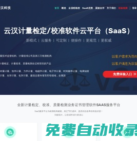 云漢計(jì)量檢定/校準(zhǔn)軟件云平臺(tái)（SaaS）--深圳市云漢科技有限公司