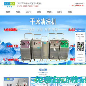 蘇州環(huán)保清洗機(jī),線路板清洗,模具清洗機(jī),干冰清洗設(shè)備_金凱潔工業(yè)科技（蘇州）有限公司