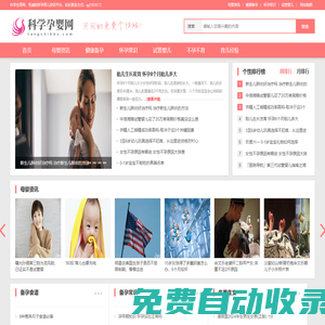 科學(xué)孕嬰網(wǎng)-一站式的懷孕育嬰資訊平臺(tái)