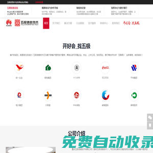 開好會_找五極_視頻會議系統(tǒng)_智能會議室_會議平板_會議設備_會議室升級改造_會議室整體解決方案服務商_五極信息技術有限公司_開好會-找五極_華為視頻會議系統(tǒng)_智能會議室解決方案服務商_五極信息技術有限公司