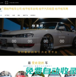 廣西桂平租車公司-桂平租車自駕-桂平汽車租賃-桂平租車網(wǎng)