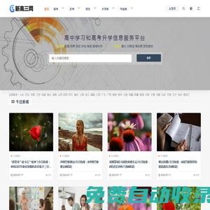 新高三網 - 提供有價值的高中學習和高考升學信息服務平臺
