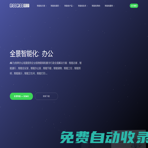 AX 全景智能辦公 — 為各種辦公場景提供企業級物聯網和數字行政全面解決方案：智能訪客，智能通行，智能會議室，智能辦公室，智能節能，智能儲物，智能工位，智能照明，智能展示，智能衛生間，智能打印....