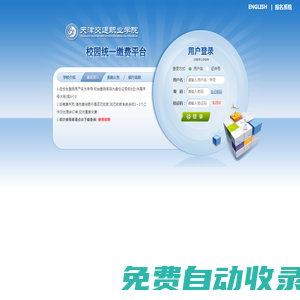 天津交通職業(yè)學(xué)院校園統(tǒng)一支付平臺(tái)