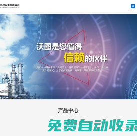 長(zhǎng)沙沃圖機(jī)電設(shè)備有限公司_機(jī)電設(shè)備_通用機(jī)械設(shè)備_暖通設(shè)備