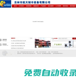 吉林市航天制冷設備有限公司