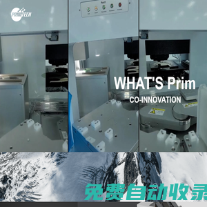 湖州普利姆半導體有限公司,晶圓移載系統,晶圓校準器,晶圓裝載系統,精密氣浮運動平臺,半導體