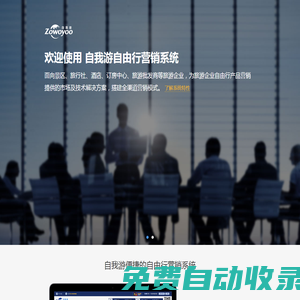 廣州自我游網絡科技有限公司-面向景區、旅行社、酒店、訂房中心、旅游批發商等旅游企業，為其自由行產品營銷提供的市場及技術解決方案