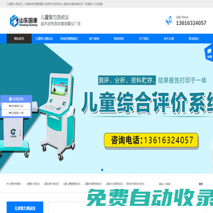 兒童智力測(cè)試儀_兒童綜合素質(zhì)測(cè)試儀_超聲波身高體重測(cè)量?jī)x生產(chǎn)廠(chǎng)家-山東國(guó)康