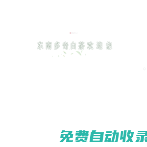 白茶酒_冰白茶_茶葉品牌加盟_福建福鼎東南白茶進(jìn)出口有限公司