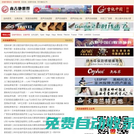 木吉他世界官網 - 吉他中國旗下木吉他專題網站