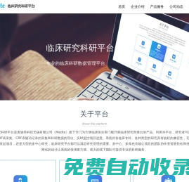 麥迪特科技無錫有限公司（Medte）專門為方便臨床醫生零門檻開展臨床研究服務的公司。