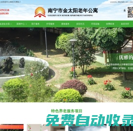 廣西南寧老年公寓,福利院,養(yǎng)老機(jī)構(gòu),敬老院,南寧養(yǎng)老院,醫(yī)養(yǎng)結(jié)合,托老服務(wù),老人全托服務(wù)中心_南寧金太陽(yáng)老年公寓