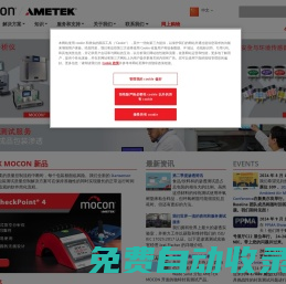 氣體測量儀器和包裝測試解決方案/AMETEK MOCON