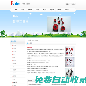 電流互感器/漏電流互感器/零序電流互感器/交流互感器/精密電流互感器/低壓互感器/抗直流互感器-東莞環豐微型互感器生產廠家