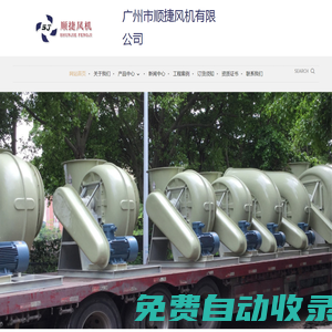 廣州市順捷風(fēng)機(jī)有限公司-廣東玻璃鋼風(fēng)機(jī) 廣州玻璃鋼風(fēng)機(jī)，防腐風(fēng)機(jī)，玻璃鋼離心風(fēng)機(jī)，玻璃鋼軸流風(fēng)機(jī)，防腐塑料風(fēng)機(jī)，玻璃鋼屋頂風(fēng)機(jī)，玻璃鋼酸霧凈化塔，酸霧吸收塔，電鍍酸霧處理設(shè)備，酸霧廢氣處理，F(xiàn)4-72玻璃鋼風(fēng)機(jī)，F(xiàn)T35玻璃鋼軸流風(fēng)機(jī)，DWT玻璃鋼屋頂風(fēng)機(jī)， PP4-62塑料防腐風(fēng)機(jī) 酸霧處理工程