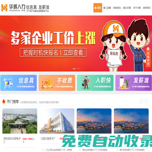 華輝人力連鎖-信息真_發(fā)薪準(zhǔn)_電子廠招聘信息平臺(tái)_附近工廠招聘信息