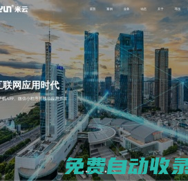 河北米云官網-專業16年從事政企宣傳策劃 VI設計 軟件開發 app開發 網站開發 微信小程序開發 商標 400電話-廊坊網絡公司