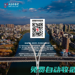 湖南都市網-湘商創客-推動湖南高質量發展！