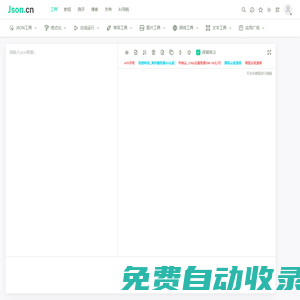 JSON在線解析格式化驗證 - JSON.cn