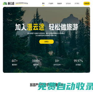 漫云途官網-旅游全鏈路數字化服務商