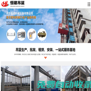 電動吊籃，吊籃租賃，吊籃廠家，河北恒建機械設備有限公司