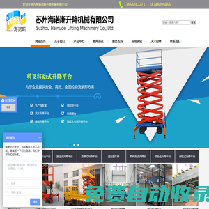 蘇州海諾斯升降機械有限公司